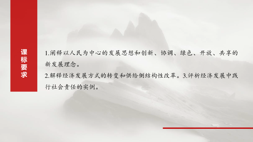 2025届高中思想政治一轮复习：必修2 第七课　课时1　贯彻新发展理念（共79张ppt）