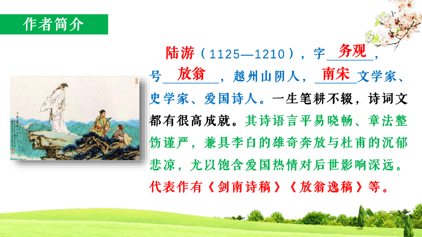 21 古代诗歌五首 游山西村 教学课件(共15张PPT)