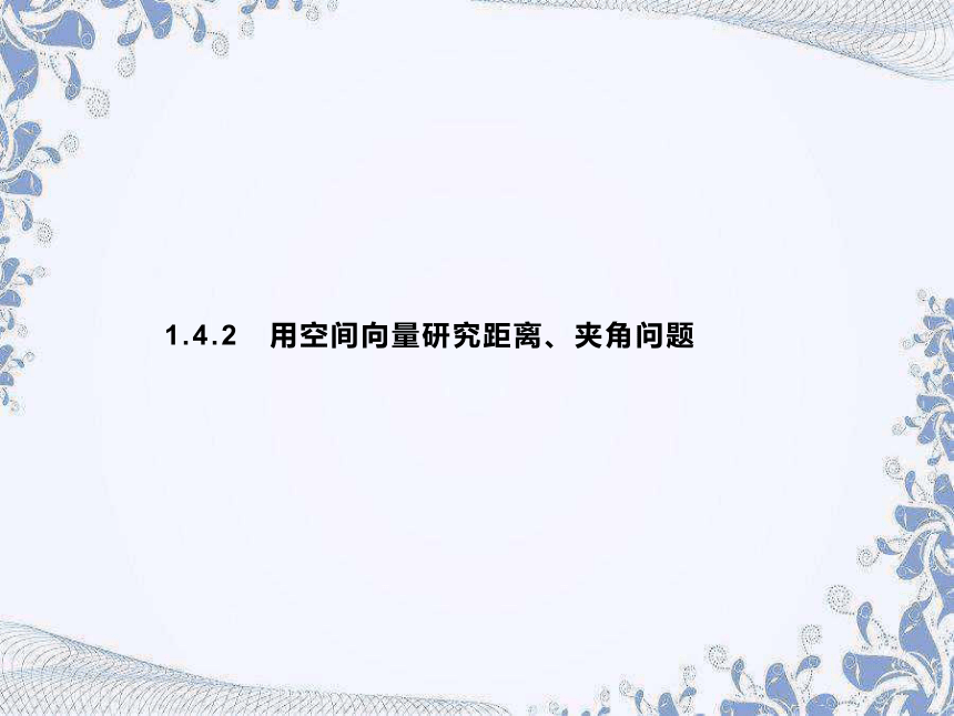 人教A版（2019）高中数学选择性必修第一册 1.4.2　第1课时　距离问题（27张PPT）