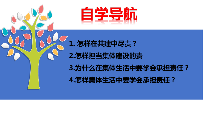 【核心素养目标】8.2 我与集体共成长 课件(共23张PPT)-2023-2024学年统编版道德与法治七年级下册