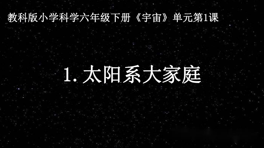 教科版六年级科学下册3.1《太阳系大家庭》（课件）(共28张PPT)