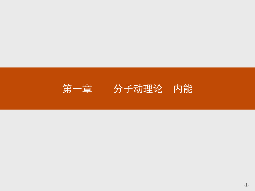 高中物理人教版选修1-2课件：1.1 分子及其热运动(共29张PPT)