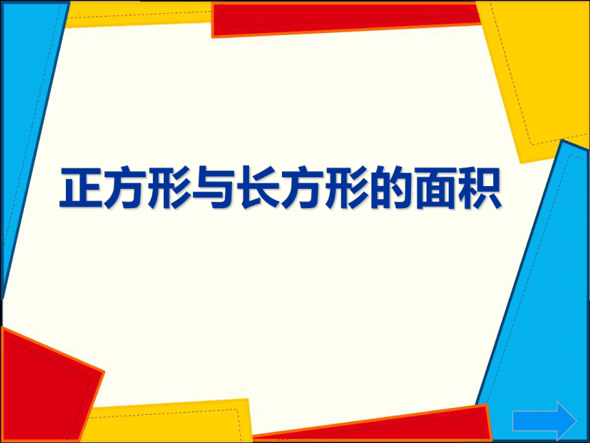 沪教版三上 5.7 正方形与长方形的面积  课件（共22张PPT）