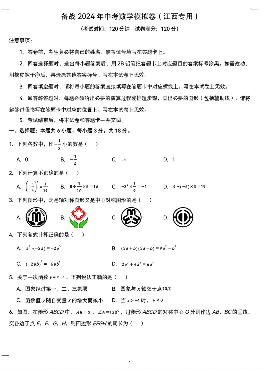 2023-2024学年（下） 江西省中考数学模拟试题（pdf、无答案）