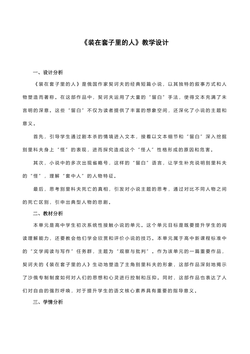 13-2《装在套子里的人》教学设计 2023-2024学年统编版高中语文必修下册