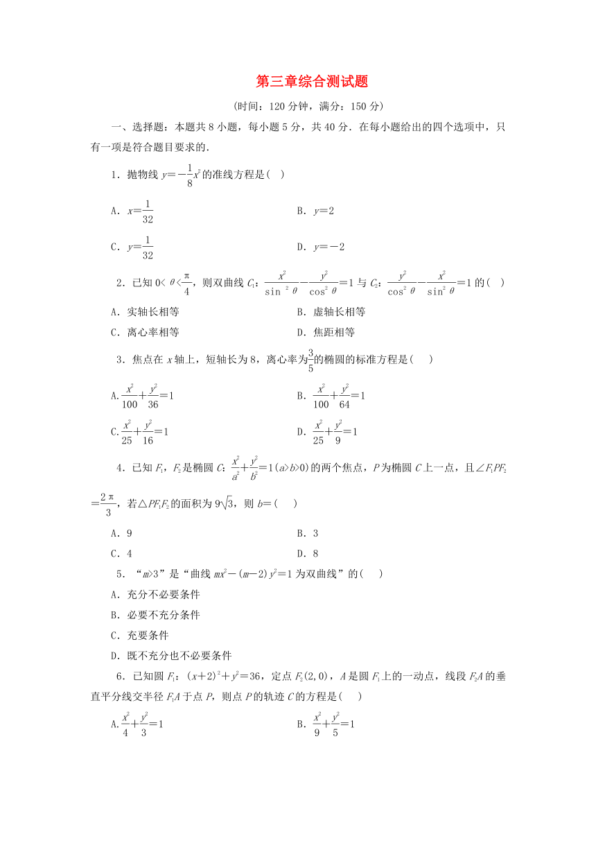 新人教A版选择性必修第一册高中数学第3章 圆锥曲线的方程 综合测试题（含解析）