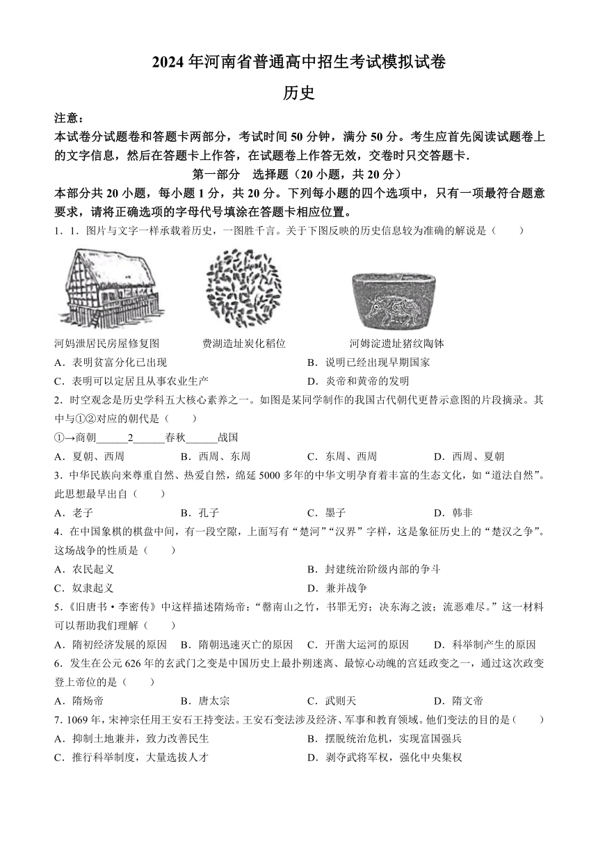 2024年河南省周口市第一初级中学中考模拟预测历史试题（含解析）