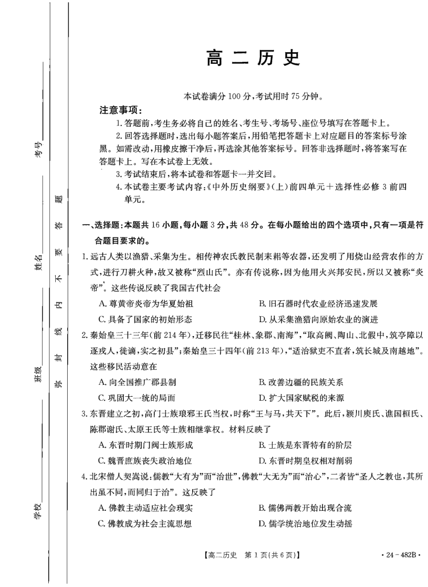 广东省佛山市名校2023-2024学年高二下学期期中联考历史试卷（图片版含答案）