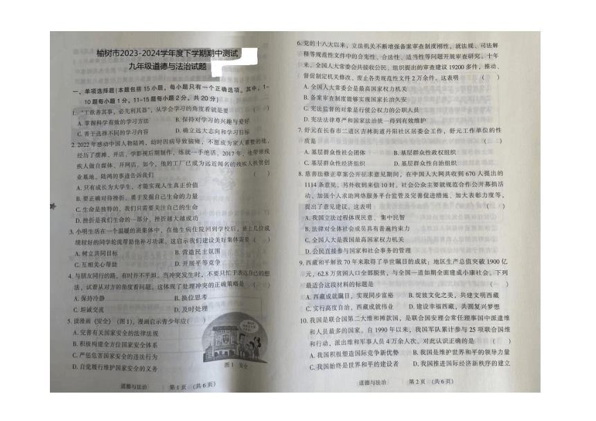 吉林省长春市榆树市2023-2024学年九年级下学期5月期中测试道德与法治试题（图片版含答案）