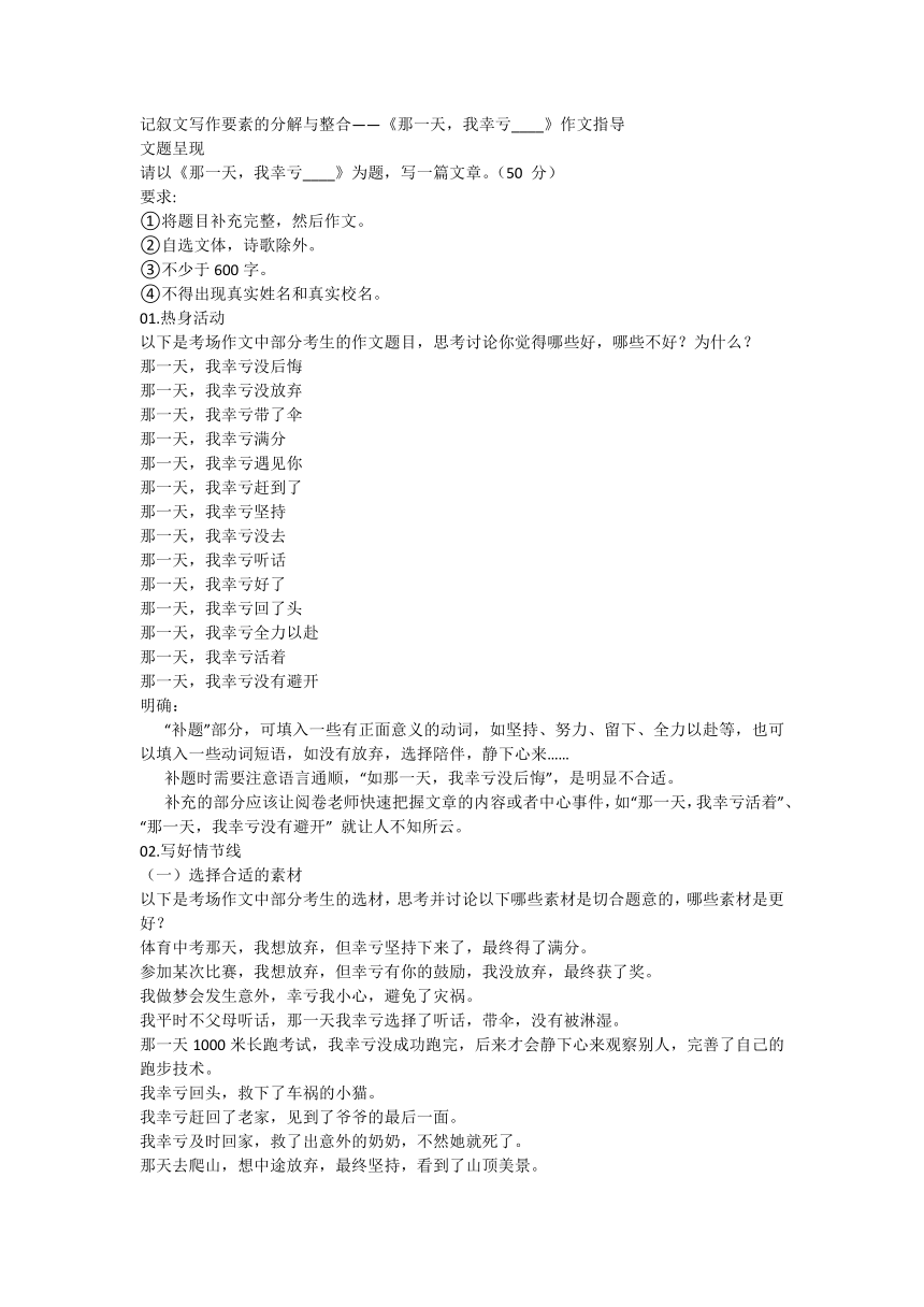 记叙文写作要素的分解与整合——初中语文《那一天，我幸亏____》作文指导（素材）