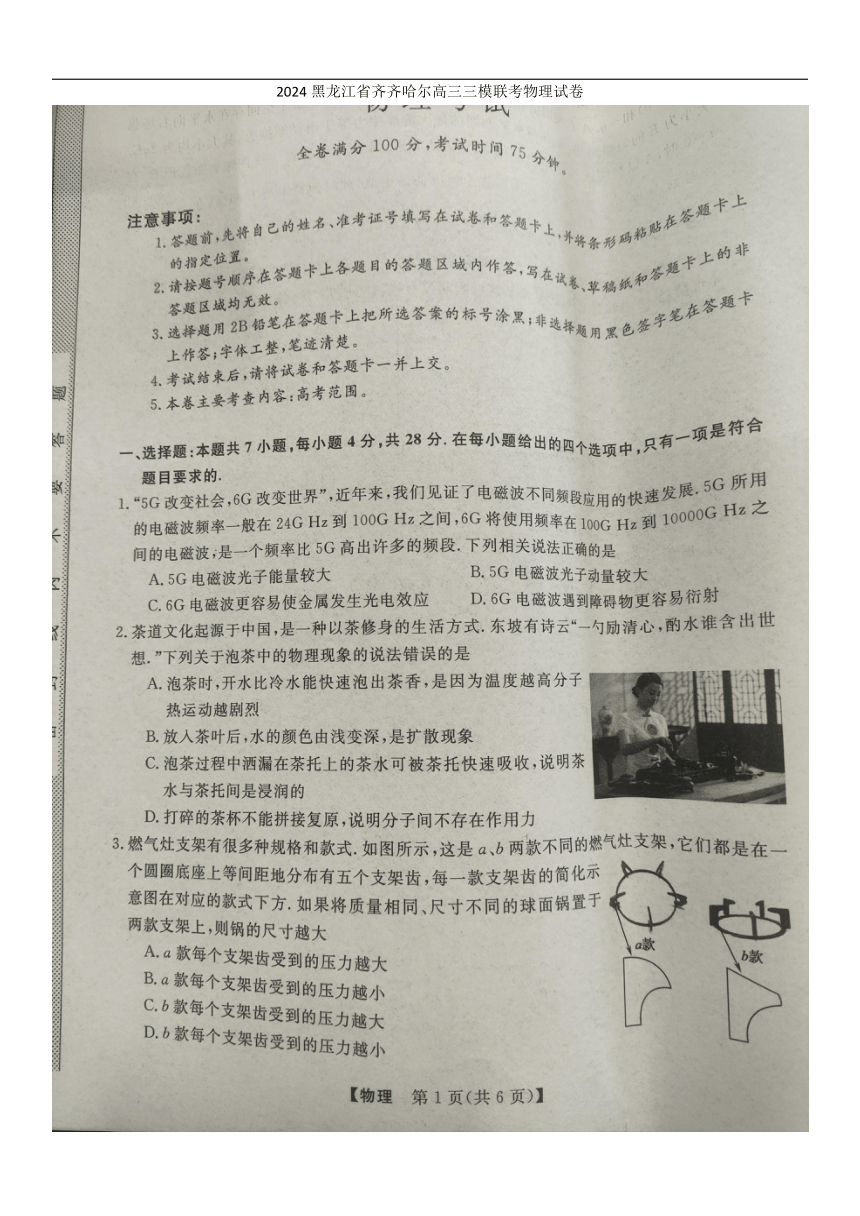 黑龙江省齐齐哈尔市2024届高三下学期三模考试物理试卷（图片版无答案）