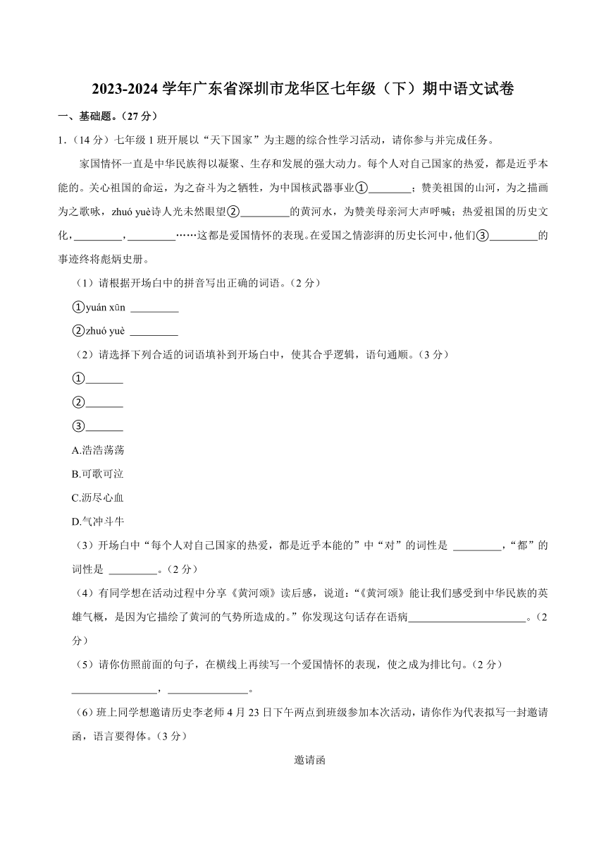 广东省深圳市龙华区2023-2024学年七年级下学期期中考试语文试题（含答案）