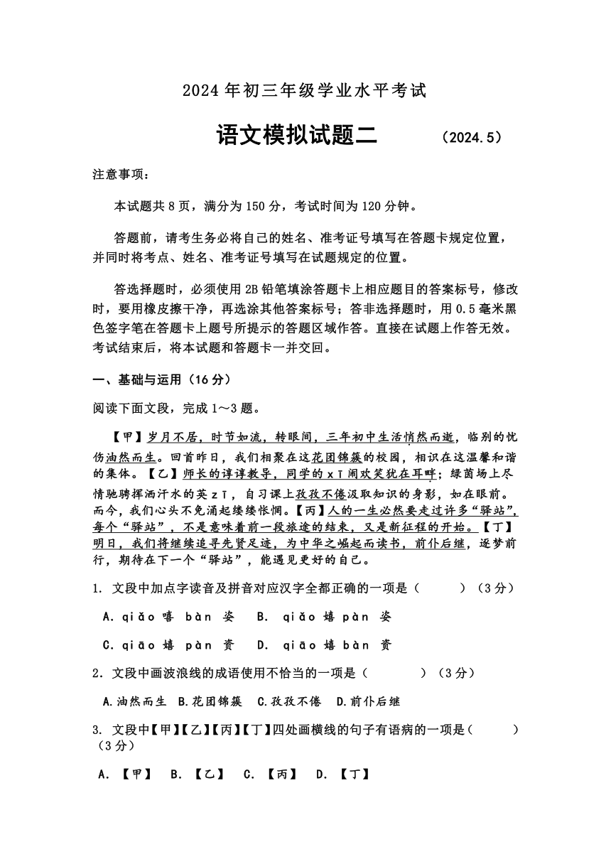 2024年山东省济南市平阴县中考二模语文试题（含答案）