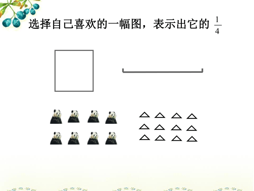 五年级下册数学课件《分数的意义》(1) 北京版 (共22张PPT)