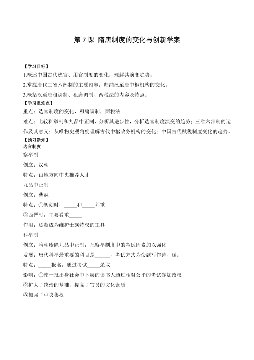 第7课 隋唐制度的变化与创新 学案（含解析）