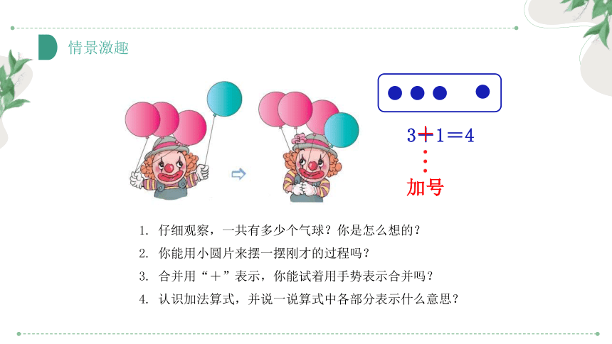 65 加法减法的初步认识课件(共23张PPT)人教版一年级上册数学