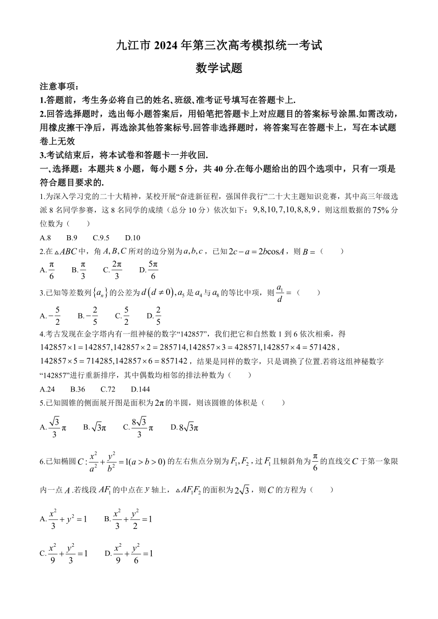 江西省九江市2024届高三第三次高考模拟统一考试数学试题（含解析）