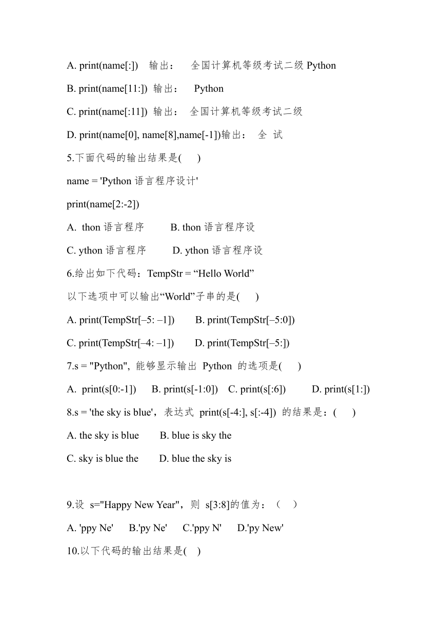 Python字符串的索引和分片 同步练习（含答案）-高一《Python程序设计语言》同步教学（高等教育出版社）