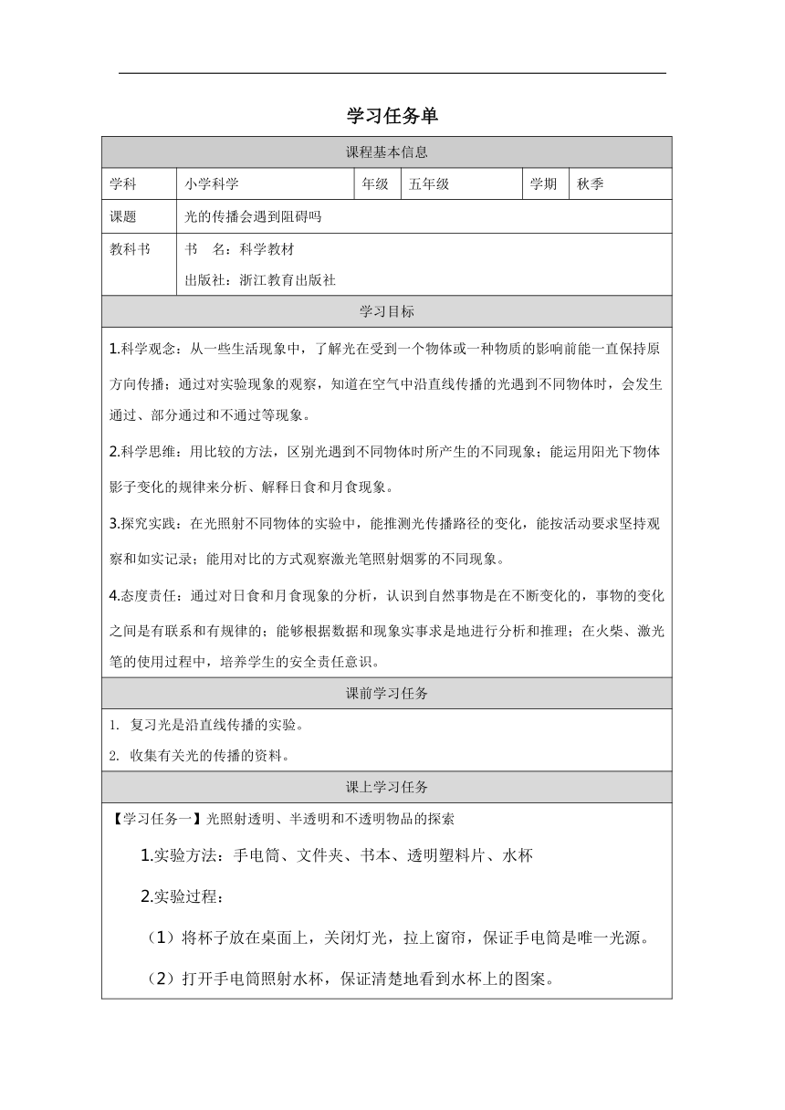 小学科学教科版五年级上册：3-光的传播会遇到阻碍吗-学习任务单（表格式）