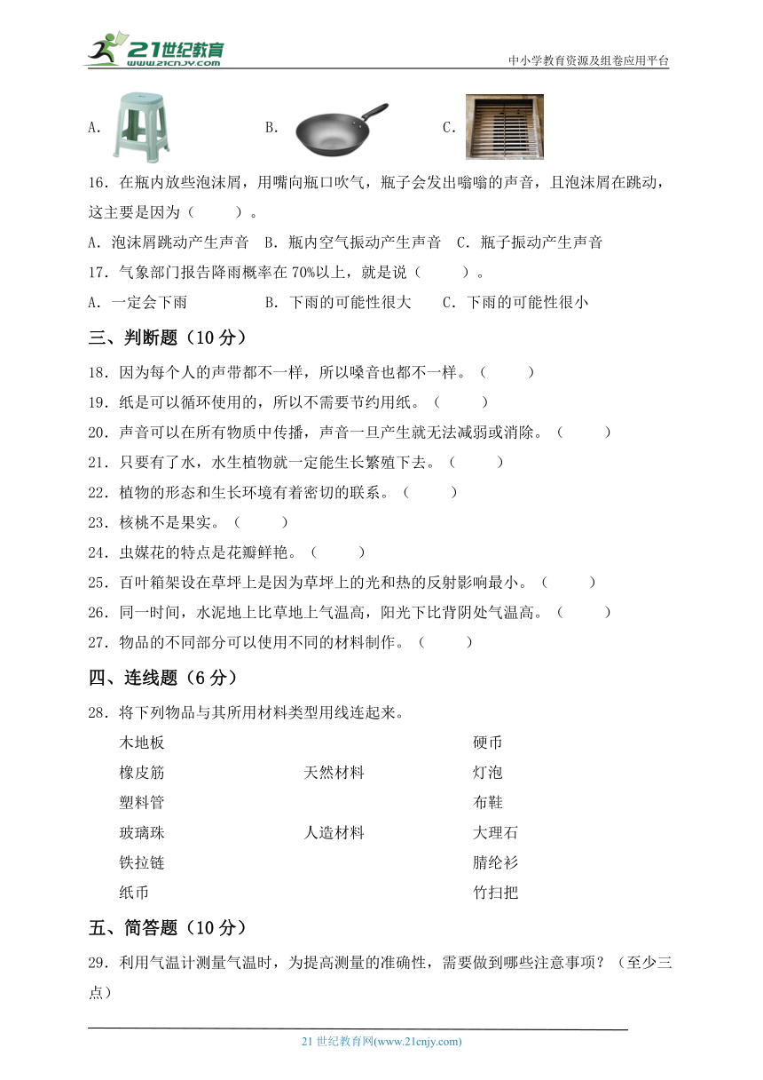 苏教版（2017秋）三年级科学下学期期末素养测评 基础卷二（含答案）