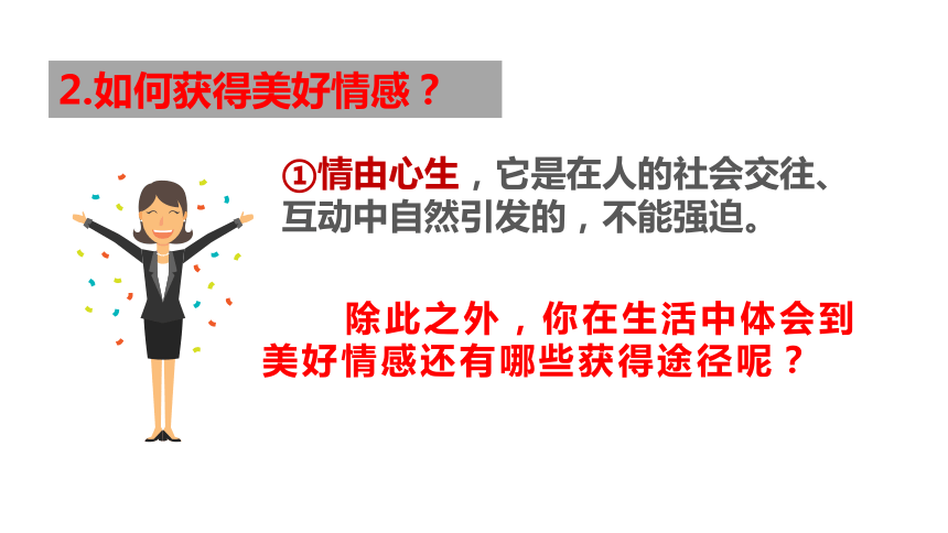 【核心素养目标】5.2 在品味情感中成长  课件（共 28张PPT）