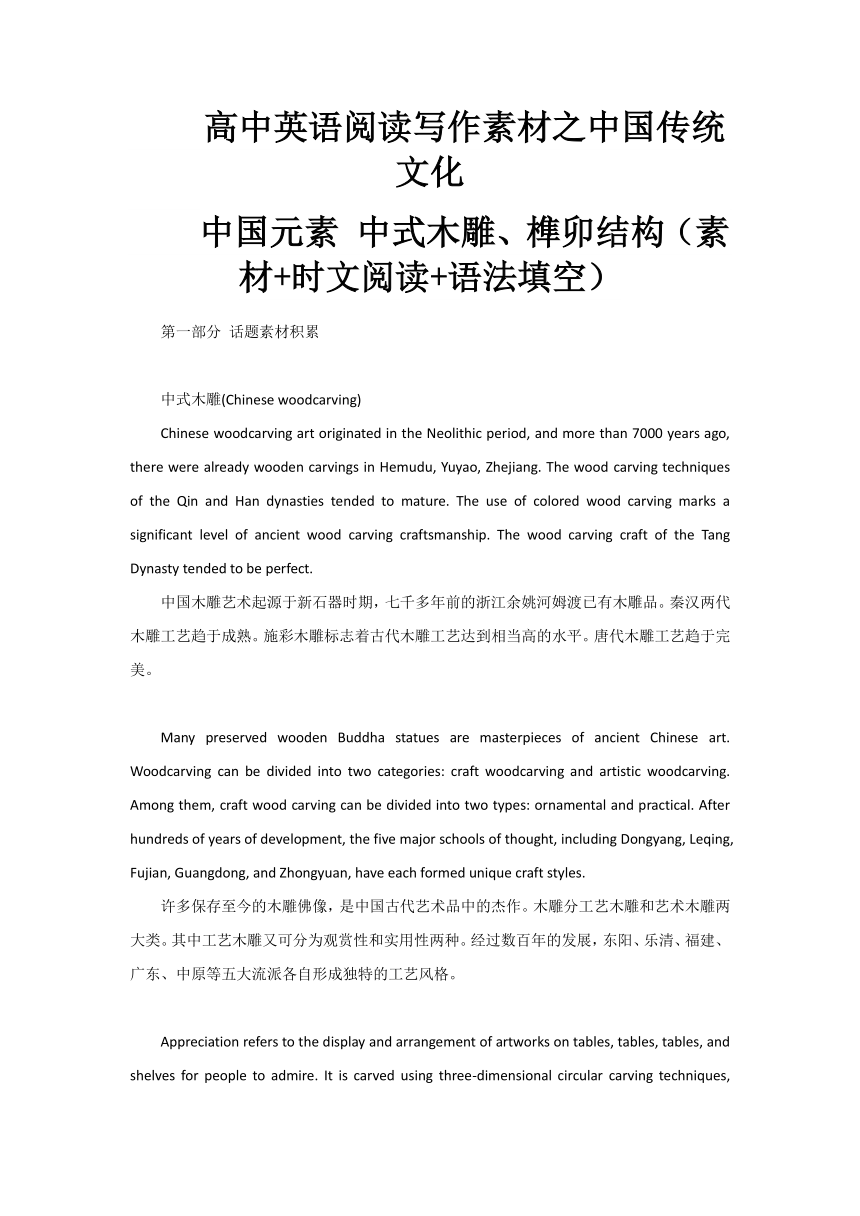 2024届高考英语阅读写作素材之中国传统建筑——中式木雕&榫卯结构学案（含答案）