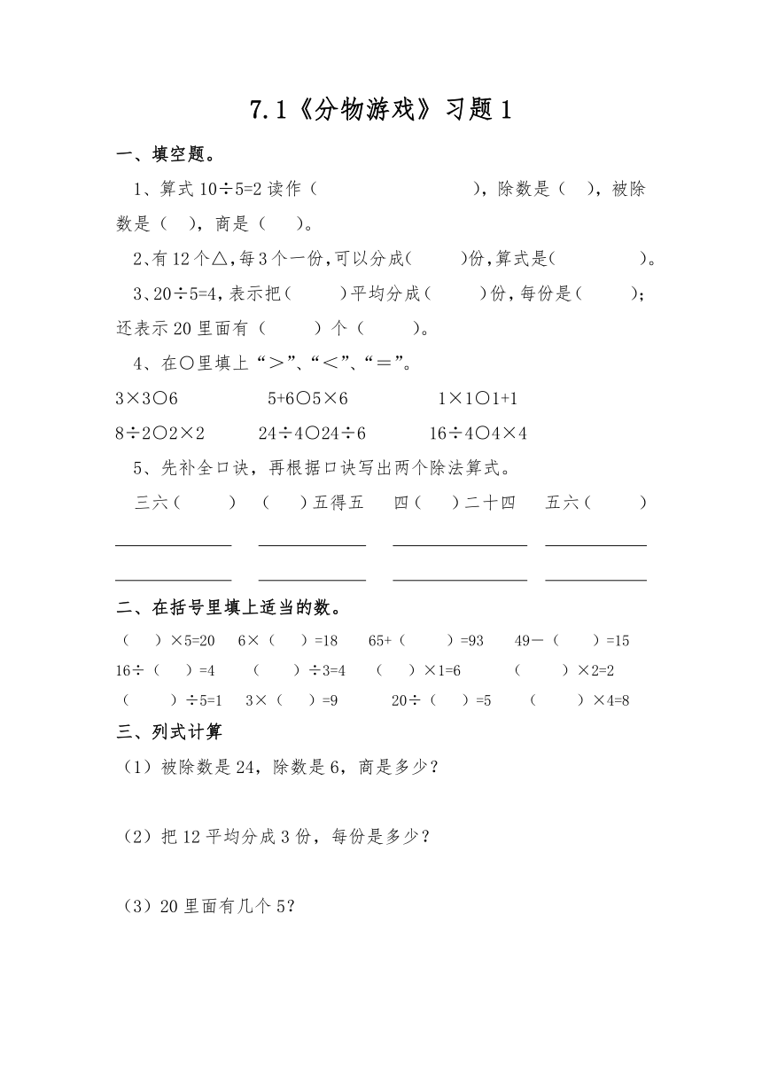 二年级数学上册试题 一课一练7.1《分物游戏》习题1-北师大版（含答案）