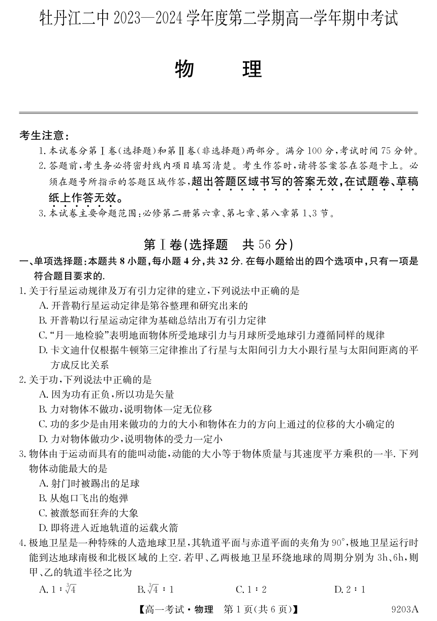 黑龙江省牡丹江市第二高级中学2023-2024学年高一下学期期中考试物理试卷（图片版，无答案）