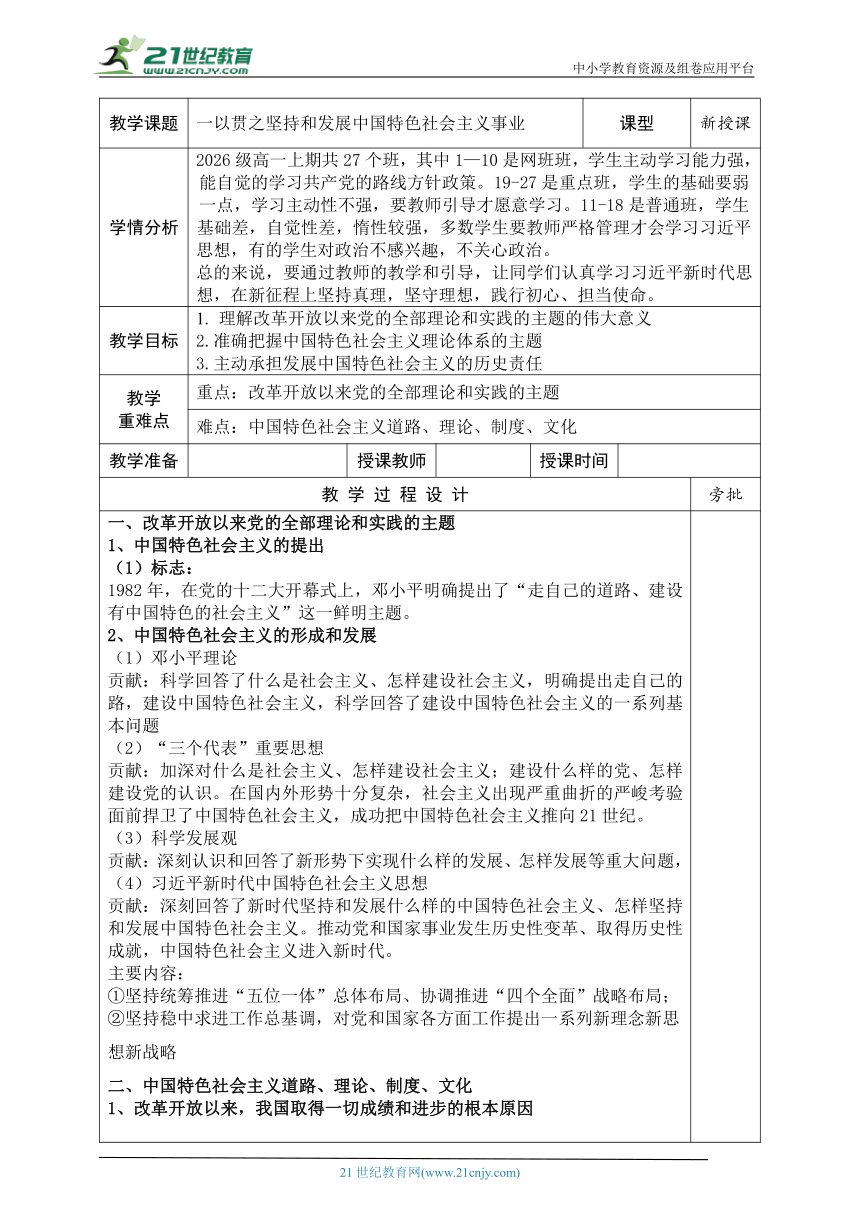 6.一以贯之坚持和发展中国特色社会主义事业  教案