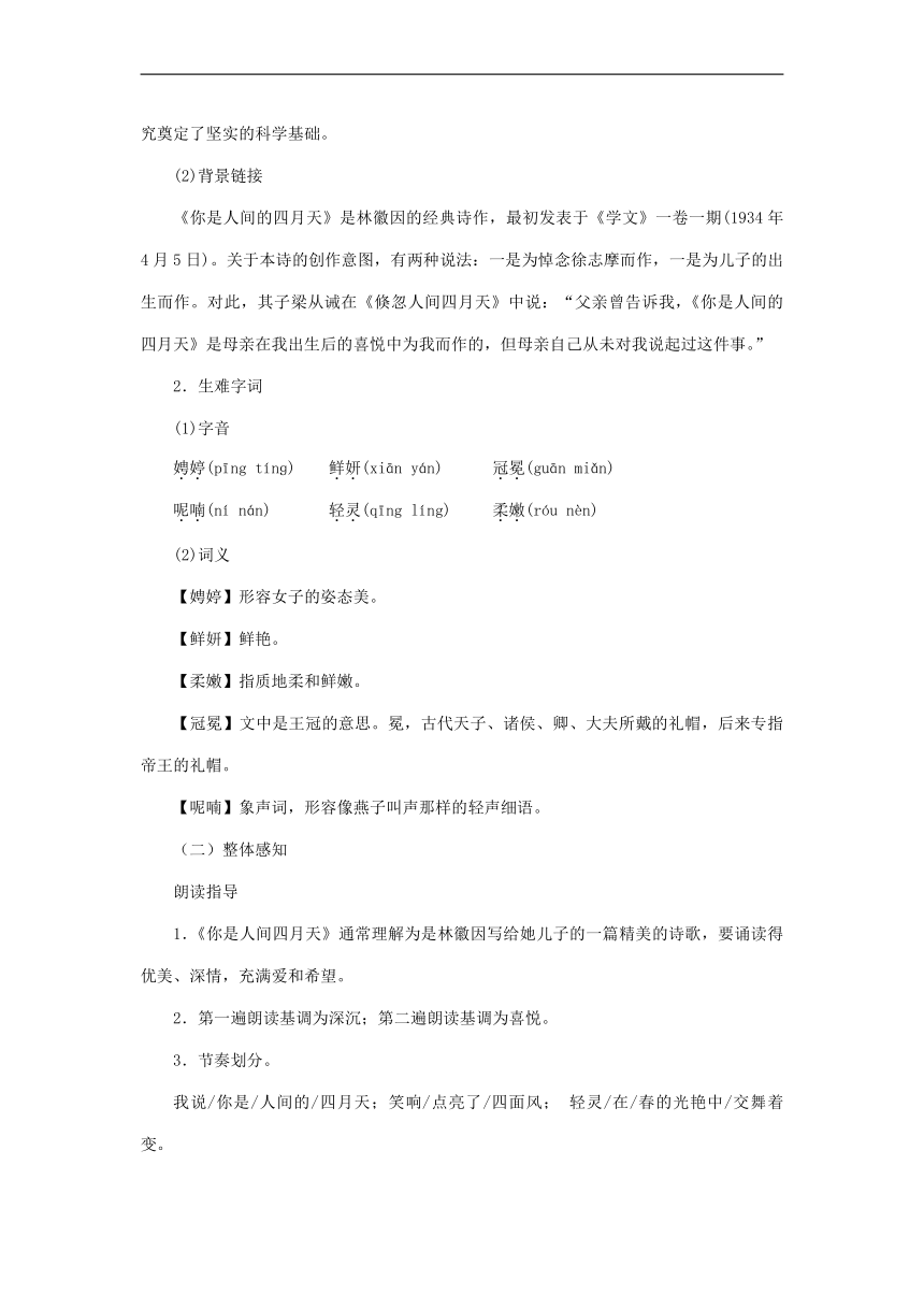 人教版2020年语文九年级上册第一单元4你是人间的四月天教案