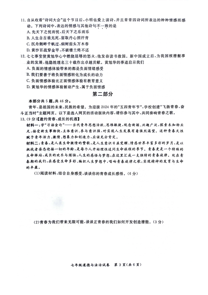 北京市通州区2023-2024学年七年级下学期期中道德与法治试卷（PDF版无答案）