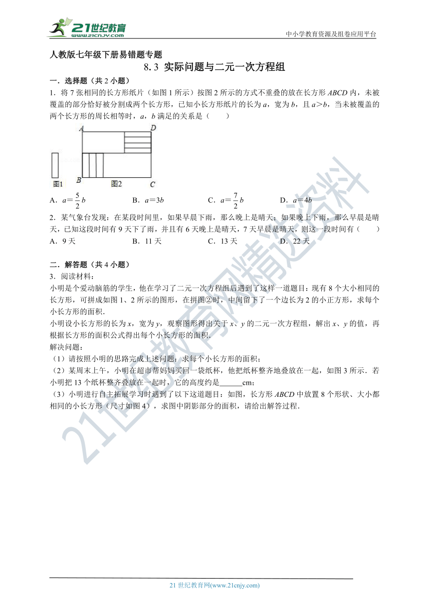 人教版七年级下册数学易错题专项训练 8.3 实际问题与二元一次方程组测试题（含解析）