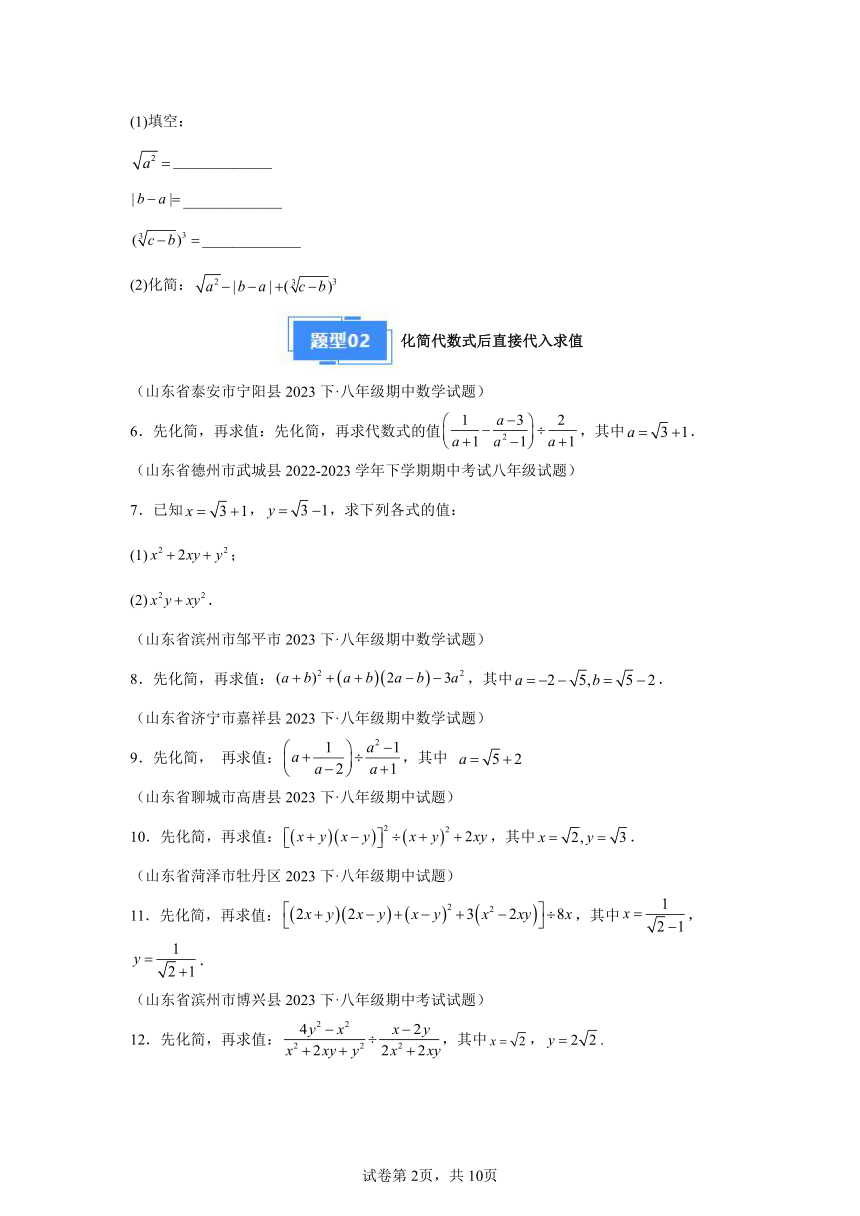 专题02二次根式的化简求值 （含解析）2023-2024学年数学八年级下学期期中真题分类汇编（山东专用）