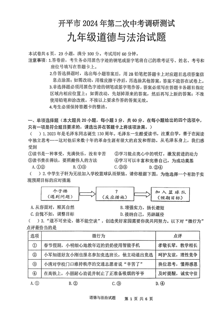 2024年广东省江门市开平市中考二模道德与法治试题（pdf版无答案）