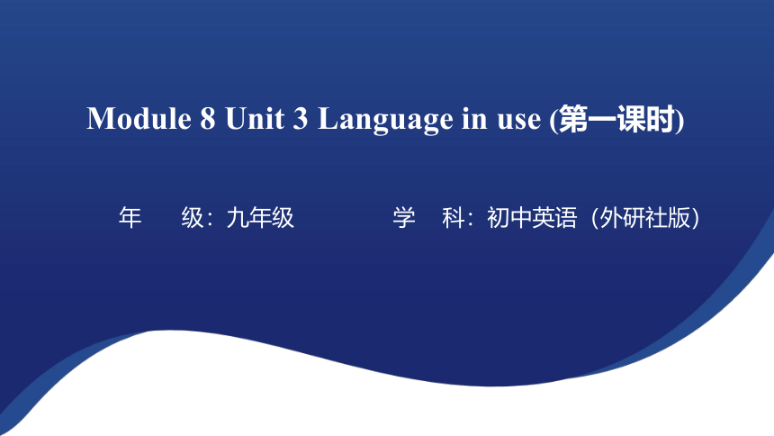 Module 8  Unit 3 Language in use 课件＋音频（共18张PPT）外研版九年级下册