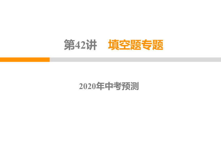 2020年广东省中考第三轮复习课件 第42讲填空题专题(29张PPT)