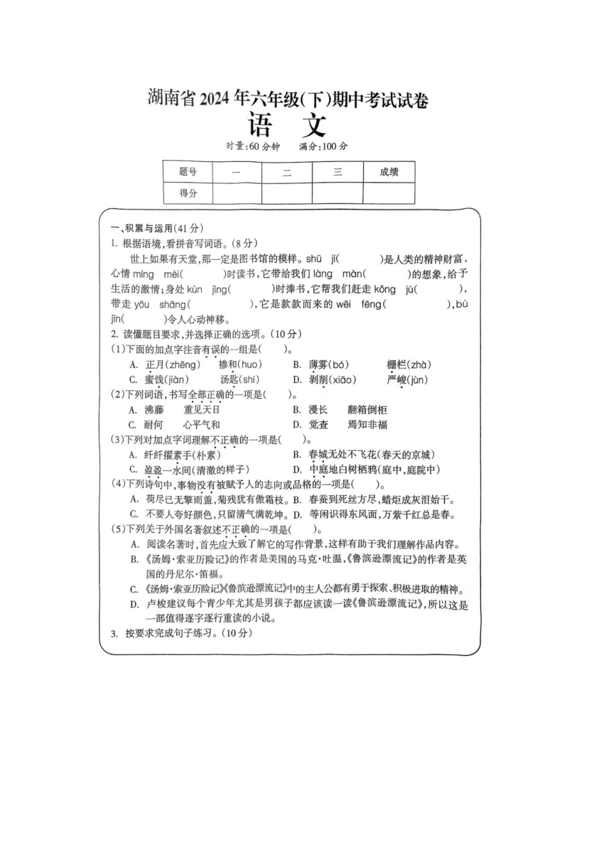 湖南省娄底市2023-2024学年六年级下学期期中语文试题（图片版 有答案）