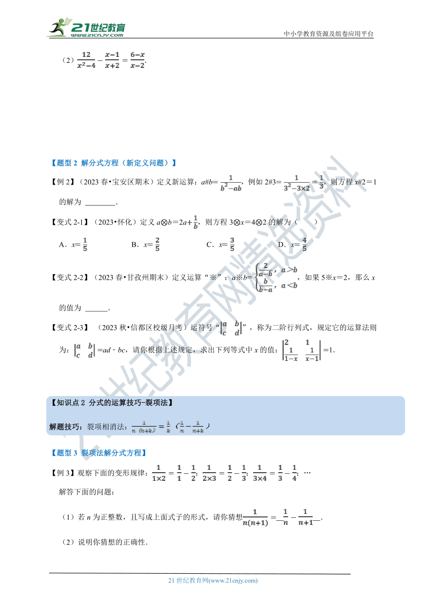 专题5.3 分式方程-重难点题型（含解析）