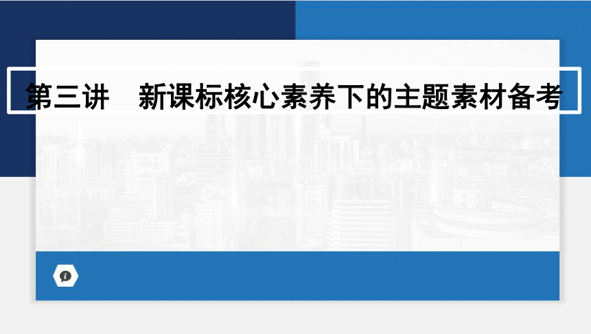 2024年中考语文一轮复习 第三讲　新课标核心素养下的主题素材备考 课件(共64张PPT)