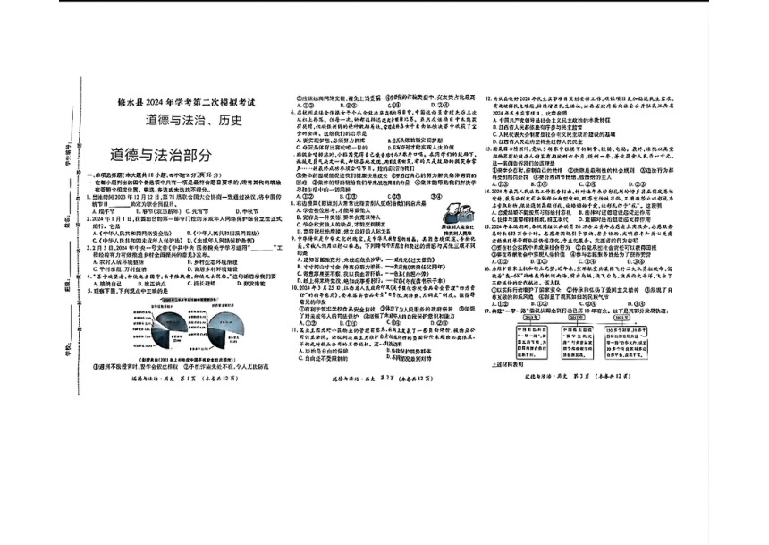 江西省九江市修水县2024年中考二模考试道德与法治 历史试题（图片版 含答案）