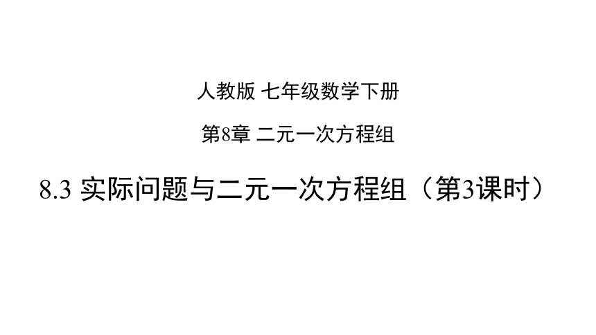 人教版数学七年级下册8.3 实际问题与二元一次方程组（第3课时）课件（共18张PPT）