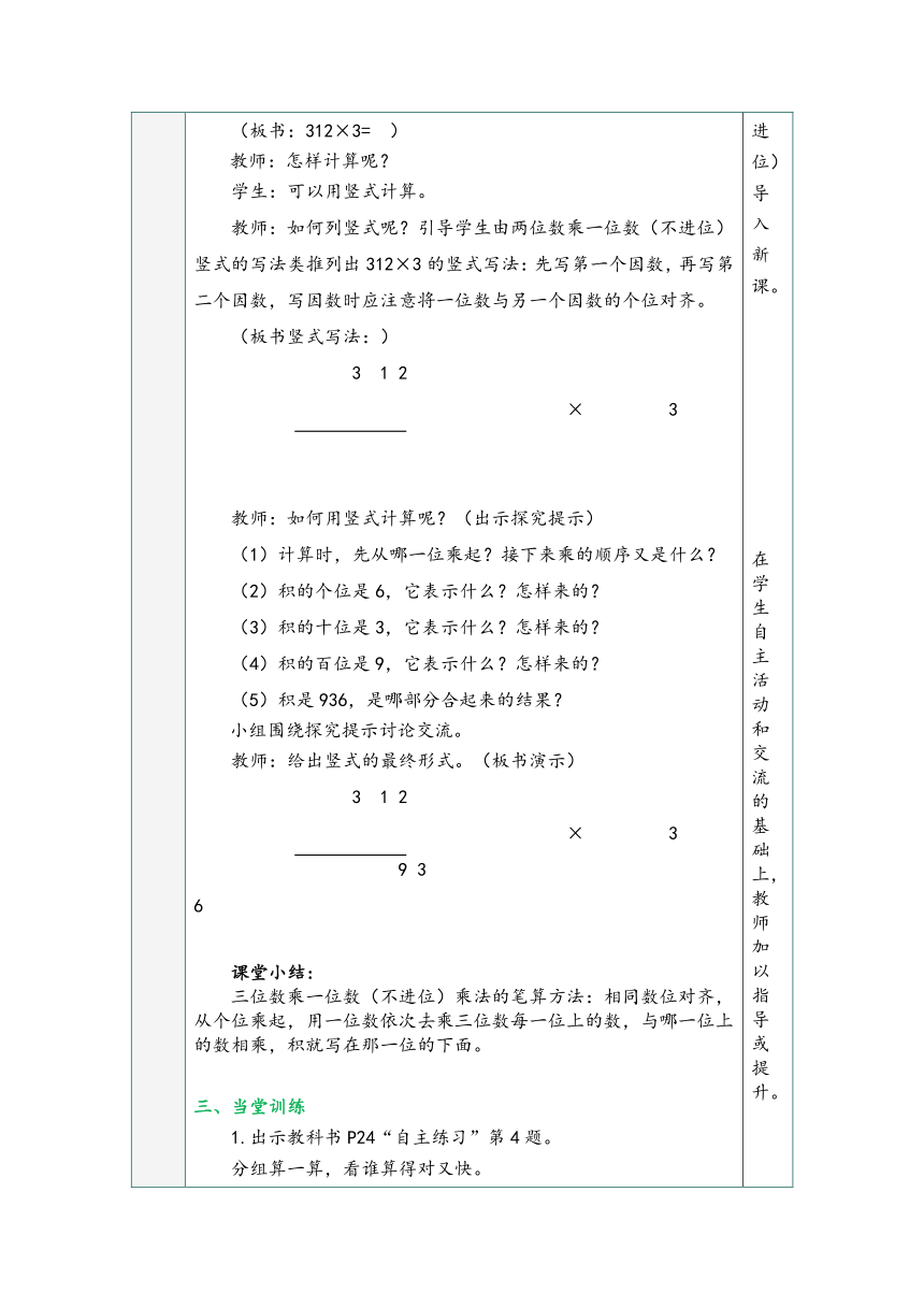 青岛版三年级数学上册第三单元3.2 三位数乘一位数（不进位）表格式同步教学设计