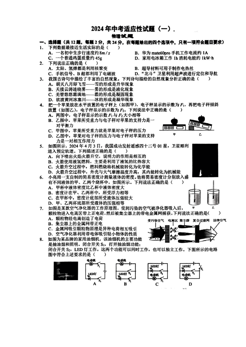 湖北省黄冈市2024年中考适应性考试（一模）物理试题（PDF版 含答案）