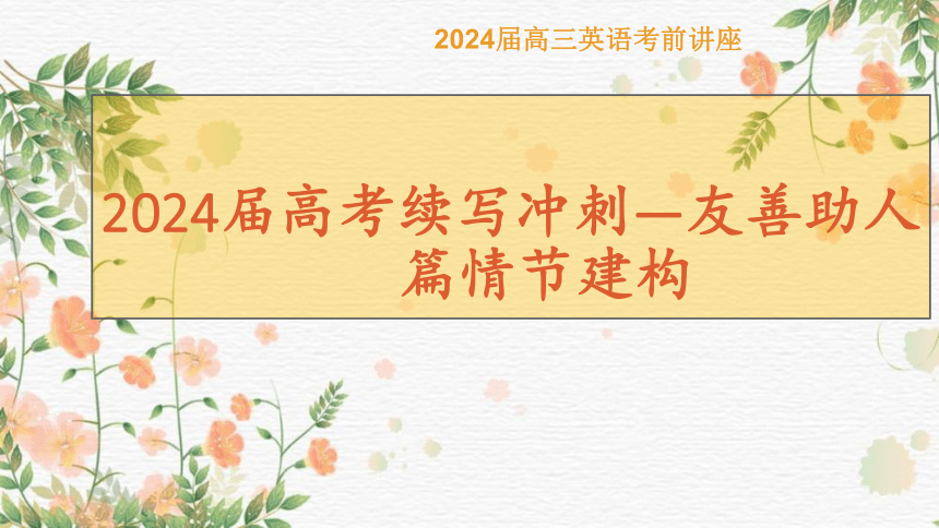 2024届高考英语读后续写 助人篇 以南京盐城二模和赛场助人语篇为例 课件（共19张PPT）