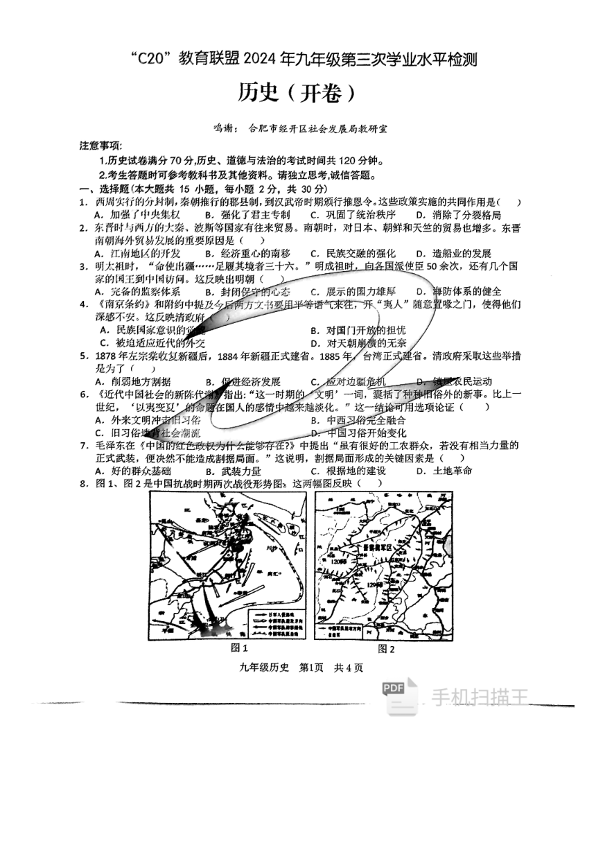 2024年安徽省C20联考中考三模历史试题（扫描版无答案）