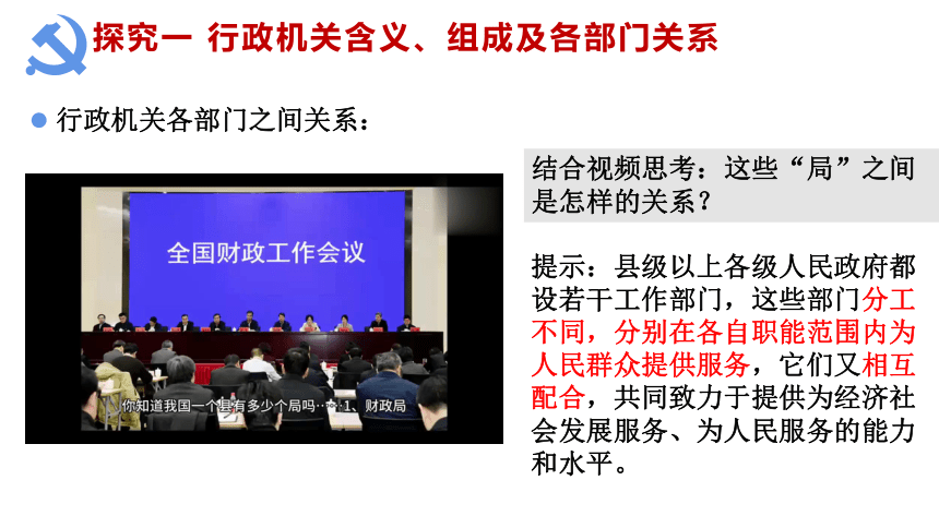 【核心素养目标】6.3国家行政机关课件（共26张PPT）+内嵌视频