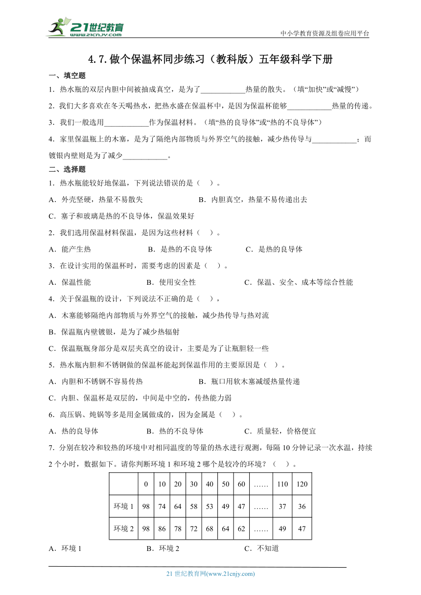 教科版（2017秋）五年级下册4.7.做个保温杯 同步练习（含答案）