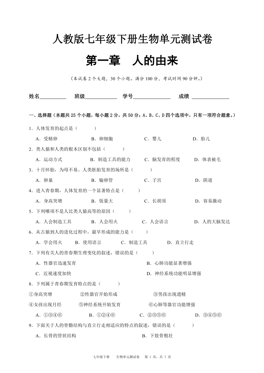 贵州省台江县第三中学2023-2024学年度七年级下册生物第四单元--第1章（人的由来）单元测试卷（含解析）