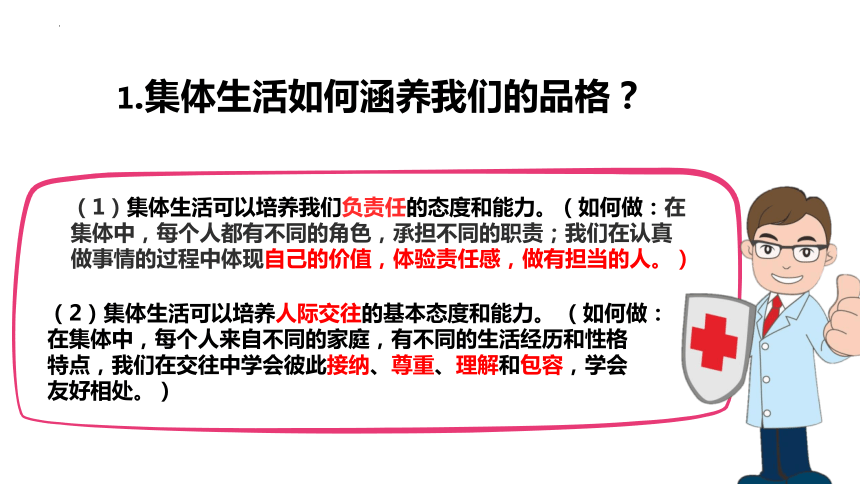 （核心素养目标）6.2 集体生活成就我  课件(共21张PPT)-2023-2024学年统编版道德与法治七年级下册