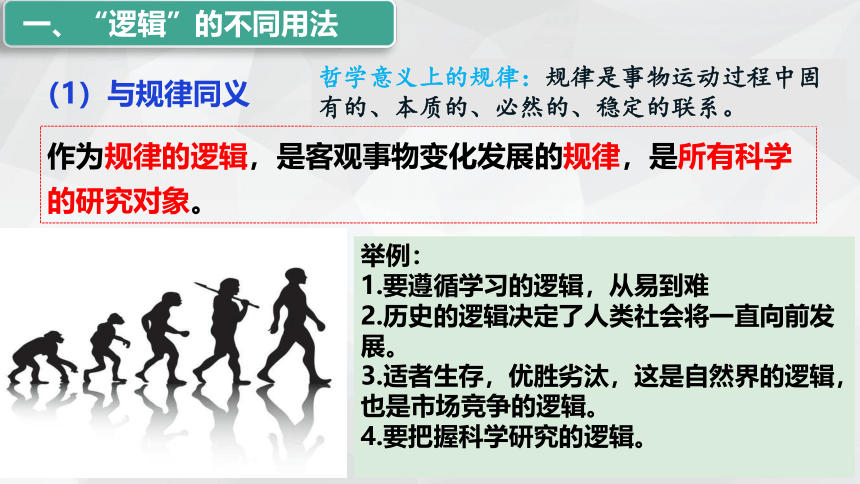 2.1 “逻辑”的多种含义课件(共30张PPT+内嵌1个视频)-2023-2024学年高中政治统编版选择性必修三逻辑与思维